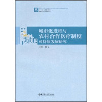 城市化进程与农村合作医疗制度可持续发展研究