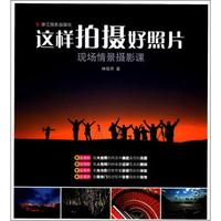 这样拍摄好照片:现场情景摄影课