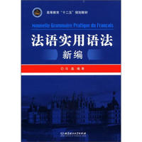 高等教育“十二五”规划教材：法语实用语法新编