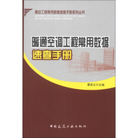 建设工程常用数据速查手册系列丛书：暖通空调工程常用数据速查手册