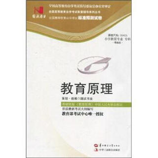 环球燕园（最新版）全国高等教育自学考试标准预测试卷：教育原理