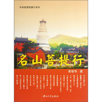 中华胜景智慧行系列:名山菩提行