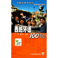 青春与世博同行外语100句丛书：西班牙语100句