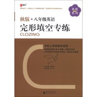 春秋系列：8年级英语完形填空专练（秋版）