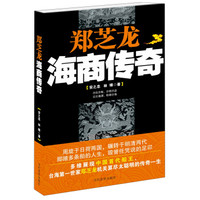郑芝龙:海商传奇