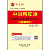 中国精算师资格考试辅导系列：中国精算师精算管理过关必做习题集（含历年真题 第2版）