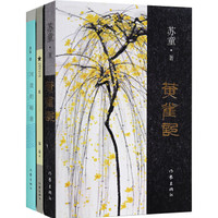 苏童名家名作系列：河流的秘密+米+黄雀记（套装共3册）