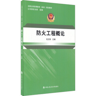 防火工程概论/全国公安高等教育本科规划教材