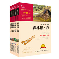 森林报 春夏秋冬 快乐读书吧四年级下册阅读（套装共4册）小学生课外推荐阅读书 写作文必备 附带真题