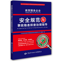 商贸服务企业安全规范与事故隐患排查治理指导