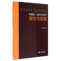 埃德温·戈登音乐教学理论与实践