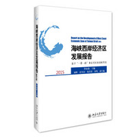 海峡西岸经济区发展报告2015——基于“一带一路”和自贸区的战略背景