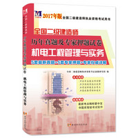 二级建造师2017年全国资格考试历年真题及专家押题试卷 机电工程管理与实务