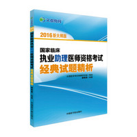 文都教育 2016国家临床执业助理医师资格考试经典试题精析