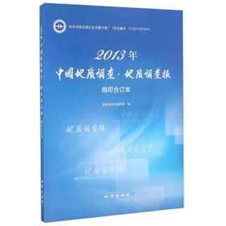 2013年中国地质调查·地质调查报缩印合订本