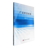 广义时变系统