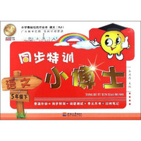 同步特训小博士：语文（五年级下 RJ）