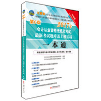 江苏省会计从业资格无纸化考试最新考试题库及上机实战一本通 2017会计从业资格无纸化考试系列丛书