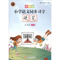 小学语文同步习字硬笔：五年级下册（西师版）