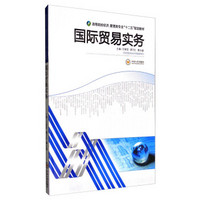 国际贸易实务/高等院校经济、管理类专业“十二五”规划教材