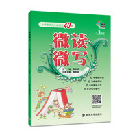 微读微写:小学生作文片段读写40练:三年级