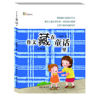 作文藏在童话里二年级