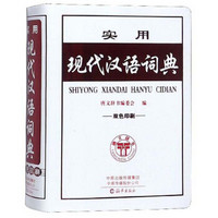 实用现代汉语词典(双色印刷)