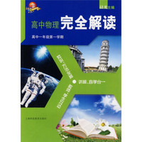 高中物理完全解读：高中1年级第1学期