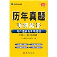 考研英语高分突破：写作历年真题透析及专项特训