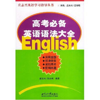 庄志兴英语学习指导丛书：高考必备英语语法大全
