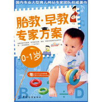 胎教：早教专家方案（0-1岁）