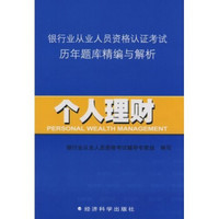 银行业从业人员资格认证考试历年题库精编与解析：个人理财