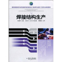 教育部高职高专材料类教学指导委员会工程材料与成形工艺类专业规划教材：焊接结构生产