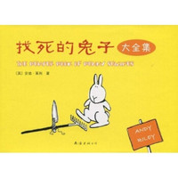 找死的兔子(大全集)