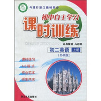 初中自主学习课时训练：初2英语（上）（外研版）（附答案1本）