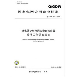 Q/GDW 267-2009-继电保护和电网安全自动装置现场工作保安规定