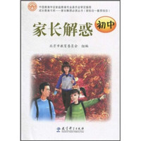 成长教育书系:家长解惑(初中)