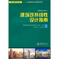 绿色建筑系列：建筑可持续性设计指南