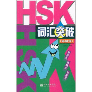 HSK词汇突破（丙级词）