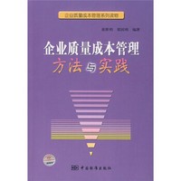 企业质量成本管理方法与实践