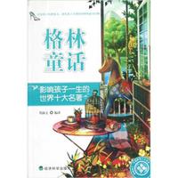 影响孩子一生的世界十大名著:格林童话