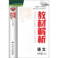 经纶学典·教材解析：语文（9年级上）（配人教版）（第2次修订）