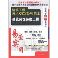 建筑工程技术交底（实例）范本：建筑装饰装修工程