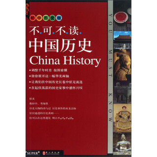 不可不读中国历史（初中图文版）