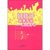 好孩子培养手册：周正亲子书