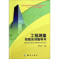 工程测量技能实训指导书/全国测绘地理信息职业教育教学指导委员会“十二五”工学结合规划教材