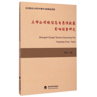 上市公司碳信息自愿性披露影响因素研究