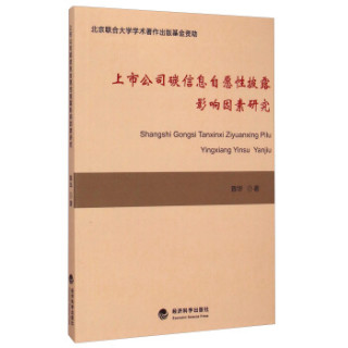 上市公司碳信息自愿性披露影响因素研究