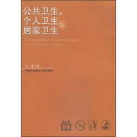 公共卫生、个人卫生及居家卫生