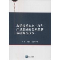 水稻根系形态生理与产量形成的关系及其栽培调控技术